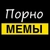 Аватар канала «Porn Memes 18+»