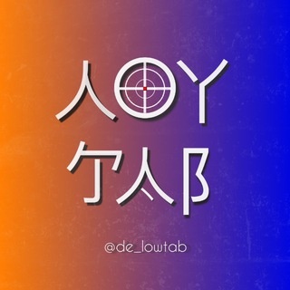 Аватар канала «ЛОУТАБ»