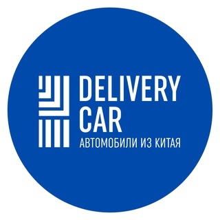 Аватар канала «Delivery Car – Б/У Авто из Китая»