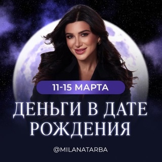 Аватар канала «ДЕНЬГИ В ДАТЕ РОЖДЕНИЯ I Милана Тарба»