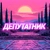 Аватар канала «Депутатник»
