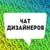 Аватар группы «ДИЗАЙНЕРЫ ЧАТ»