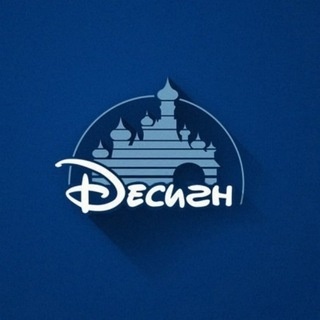 Аватар канала «Десигн»