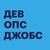 Аватар канала «Devops Jobs — вакансии и резюме»