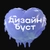 Аватар канала «дизайн буст - обучение и материалы»
