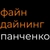 Аватар канала «Файн Дайнинг | Панченко»