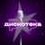 Аватар канала «ДИСКОТЕКА.РФ 💃🕺»