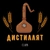 Аватар канала «Дистиллят»
