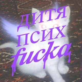Аватар канала «дитя психфака»