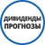 Аватар канала «Дивпрогнозы | Инвестминт»