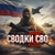 Аватар канала «СВОДКИ СВО | Z»