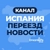 Аватар канала «ИСПАНИЯ | ПЕРЕЕЗД | НОВОСТИ | КАНАЛ»