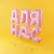 Аватар канала «ДЛЯ НАС»