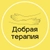 Аватар канала «Добрая терапия: психология для жизни»
