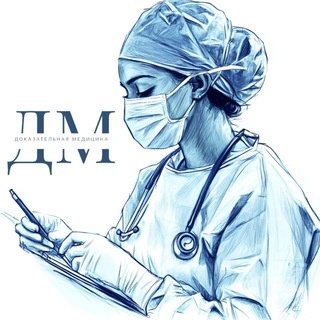 Аватар группы «Доказательная медицина 🩺»