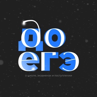 Аватар канала «до егэ»