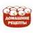 Аватар канала «Домашние рецепты»