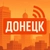 Аватар канала «Донецк на связи»