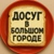 Аватар канала «Досуг в большом городе»