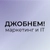 Аватар канала «Джобнем! | Работа в Маркетинге и IT»