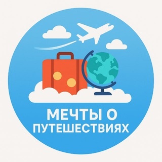 Аватар канала «Мечты о путешествиях🗺»