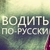 Аватар канала «Водить по-русски»