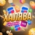 Аватар канала «ХАЛЯВА Ozon | WB | Скидки | Баллы»
