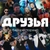 Аватар канала «ДРУЗЬЯ из КЕМЕРОВО»