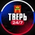Аватар канала «Тверь 24/7»