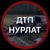 Аватар канала «ДТП Нурлат»