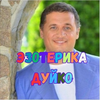 Аватар группы «Эзотерика Дуйко»