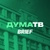 Аватар канала «ДумаТВ.Brief»