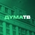 Аватар канала «Дума ТВ»