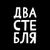 Аватар канала «ДВА СТЕБЛЯ́ 🖤♓️»