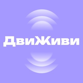 Аватар канала «ДвиЖиви»