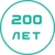 Аватар канала «200 лет»