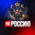 Аватар канала «Pro.Россию 🇷🇺»