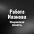 Аватар группы «Работа в Иваново»