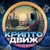 Аватар канала «КриптоДвиж»
