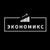 Аватар канала «Экономикс»