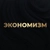 Аватар канала «Алексей Кричевский | Экономизм»