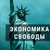Аватар канала «Экономика Свободы»