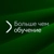 Аватар канала «Больше чем обучение (EduTech Club)»