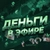 Аватар канала «Деньги в Эфире»