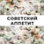 Аватар канала «Советский аппетит»
