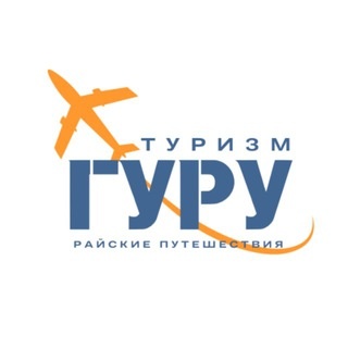 Аватар канала «Райские путешествия от Туризм гуру✈️🌴»