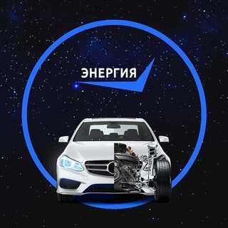 Аватар канала «Энергия Автоподбор |РФ Корея Китай|»