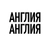 Аватар канала «Англия, Англия»