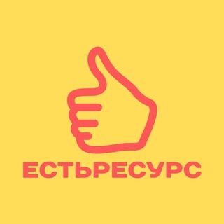 Аватар канала «ЕстьРесурс (решаем 1С задачи)»
