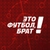 Аватар канала «Это футбол, брат!»